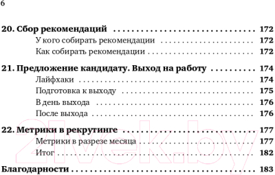 Книга Альпина Все, что вы хотели знать об IT-рекрутинге (Окунцева К.)