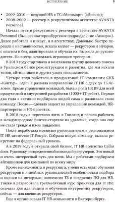 Книга Альпина Все, что вы хотели знать об IT-рекрутинге (Окунцева К.)