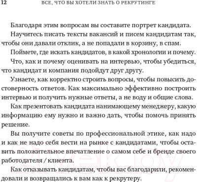 Книга Альпина Все, что вы хотели знать об IT-рекрутинге (Окунцева К.)