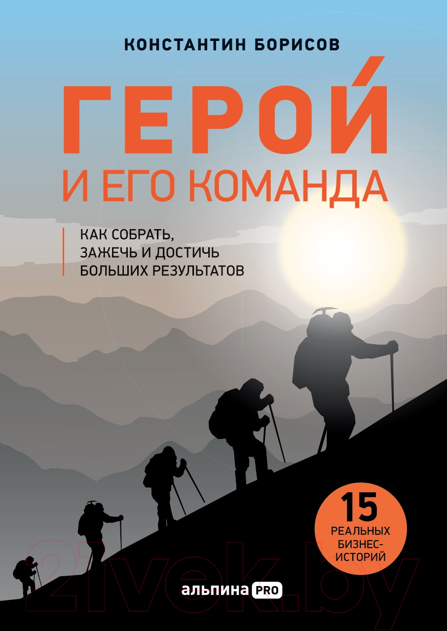 Нехудожественная книга Альпина Герой и его команда (Борисов К.)