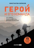 Книга Альпина Герой и его команда (Борисов К.) - 