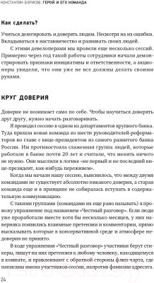 Книга Альпина Герой и его команда (Борисов К.)