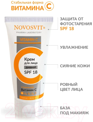 Крем для лица Novosvit С SPF 18 Стабильный витамин С (50мл)