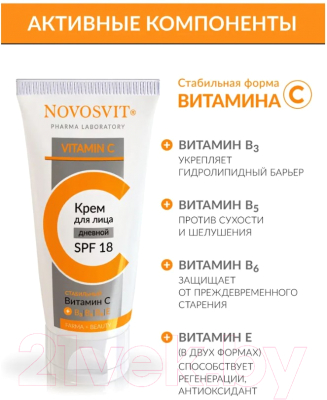 Крем для лица Novosvit С SPF 18 Стабильный витамин С (50мл)