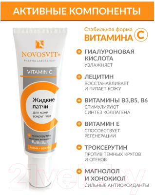 Жидкие патчи для глаз Novosvit с витамином С  (30мл)