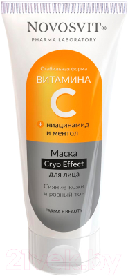 Маска для лица кремовая Novosvit С витамином С (75мл)