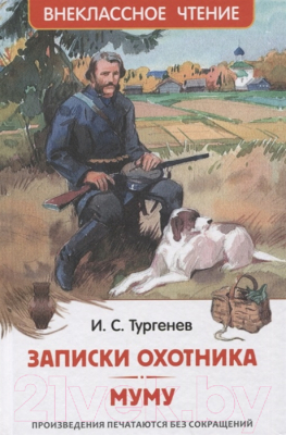 Книга Росмэн Записки охотника. Муму (Тургенев И.)