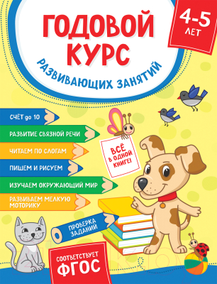 Развивающая книга Росмэн Годовой курс развивающих занятий для детей 4-5 лет