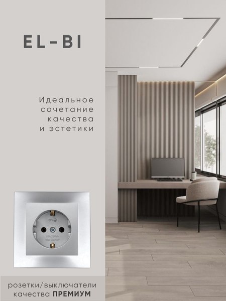 Розетка El-Bi Zena-Vega / 609-011000-217 (серебристый)