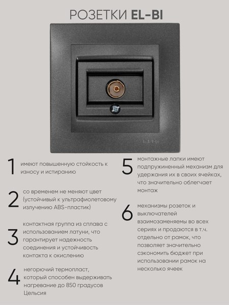 Розетка El-Bi Zena-Vega / 609-011100-246 (дымчатый)