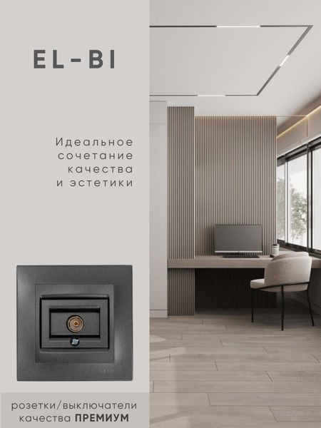 Розетка El-Bi Zena-Vega / 609-011100-246 (дымчатый)