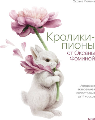 

Книга, Кролики-пионы от Оксаны Фоминой