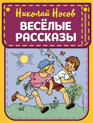 Книга Эксмо Веселые рассказы (Носов Н.Н.)