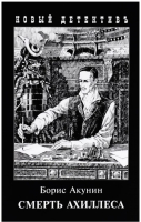 

Книга Захаров, Смерть Ахиллеса