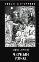 

Книга Захаров, Черный город