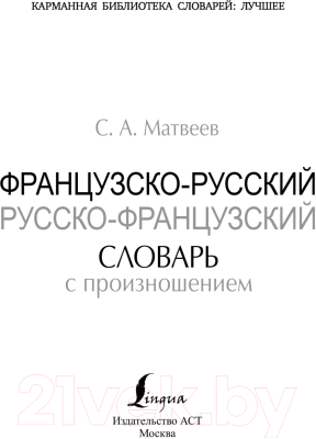 Изображение товара Словарь АСТ Французско-русский русско-французский (Матвеев С.А.)