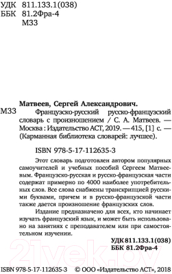 Изображение товара Словарь АСТ Французско-русский русско-французский (Матвеев С.А.)