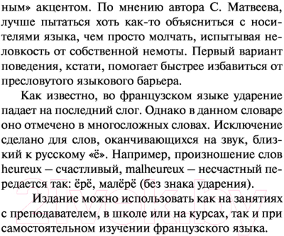 Изображение товара Словарь АСТ Французско-русский русско-французский (Матвеев С.А.)