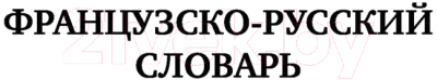 Изображение товара Словарь АСТ Французско-русский русско-французский (Матвеев С.А.)