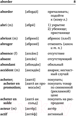 Изображение товара Словарь АСТ Французско-русский русско-французский (Матвеев С.А.)