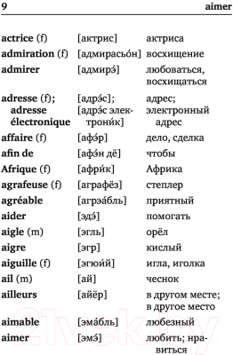 Изображение товара Словарь АСТ Французско-русский русско-французский (Матвеев С.А.)