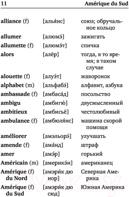 Изображение товара Словарь АСТ Французско-русский русско-французский (Матвеев С.А.)