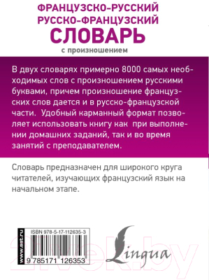 Изображение товара Словарь АСТ Французско-русский русско-французский (Матвеев С.А.)
