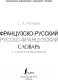 Миниатюра изображения товара Словарь АСТ Французско-русский русско-французский (Матвеев С.А.)