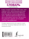 Миниатюра изображения товара Словарь АСТ Французско-русский русско-французский (Матвеев С.А.)