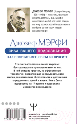 Книга АСТ Сила вашего подсознания. Как получить все, о чем вы просите (Мэрфи Дж.)