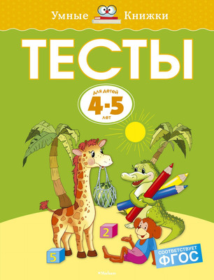 

Развивающая книга, Умные книжки 4-5 лет. Тесты, мягкая обложка