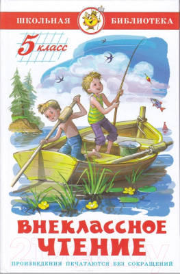 Книга Самовар Внеклассное чтение. Для 5 класса