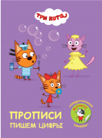 

Пропись Проф-Пресс, Три кота. Пишем цифры