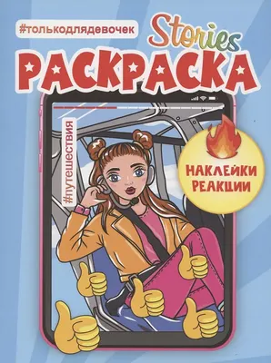 

Раскраска, Путешествия