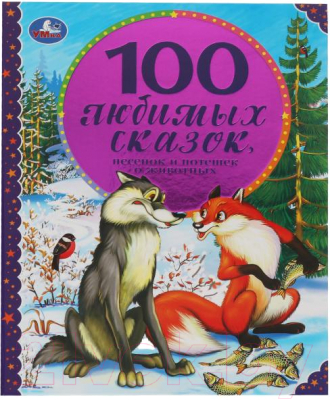 Книга Умка 100 Любимых сказок, песенок и потешек о животных