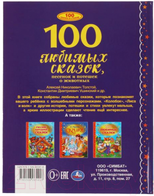 Книга Умка 100 Любимых сказок, песенок и потешек о животных