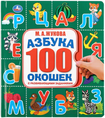 Развивающая книга Умка 100 окошек. Азбука (Жукова М.А.)