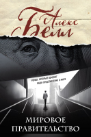 

Книга Эксмо, Мировое правительство