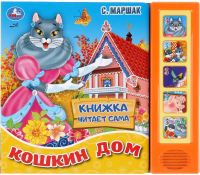 

Музыкальная книга Умка, Кошкин дом