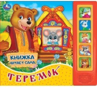 Музыкальная книга Умка Теремок - 