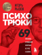 Книга Эксмо Психотрюки. 69 приемов в общении, которым не учат в школе (Рызов И.Р.) - 