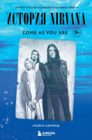Книга Эксмо Come As You Are: история Nirvana (Азеррад М.) - 