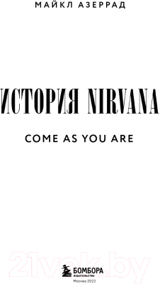 Книга Эксмо Come As You Are: история Nirvana (Азеррад М.)