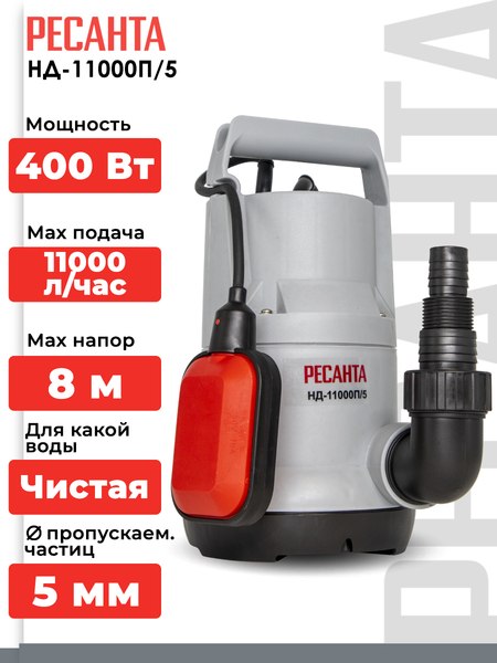 Дренажный насос Ресанта НД-11000П/5 (77/2/3)