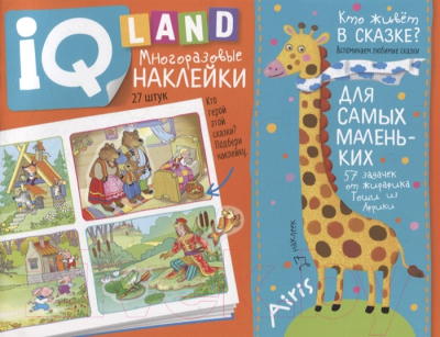 Изображение товара Развивающая книга Айрис-пресс IQ задачки. Кто живет в сказке? (Куликова Е.Н.)