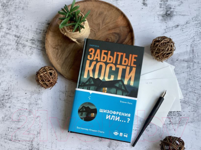 Книга Эксмо Забытые кости (Барц В.)