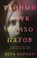 Книга Эксмо Тайный клуб психопатов (Куриан В.) - 