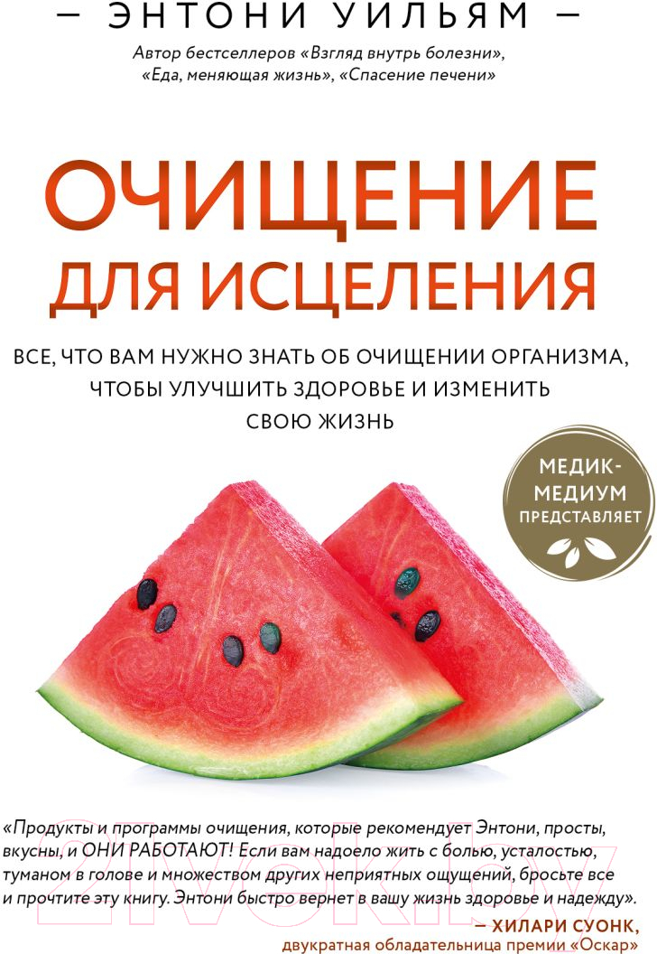 Нехудожественная книга Эксмо Очищение для исцеления (Уильям Э.)