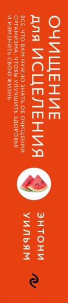 Нехудожественная книга Эксмо Очищение для исцеления (Уильям Э.) — фото 6