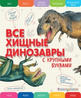 Энциклопедия Эксмо Все хищные динозавры с крупными буквами (Ананьева Е.Г.) - 